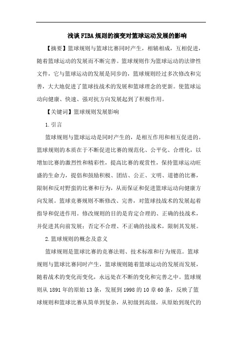 FIBA规则的演变对篮球运动发展的影响