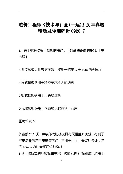 造价工程师《技术与计量(土建)》历年真题精选及详细解析0928-7
