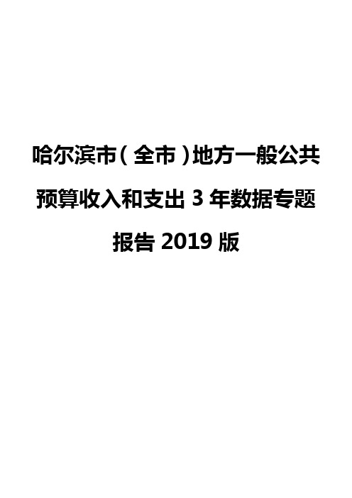 哈尔滨市(全市)地方一般公共预算收入和支出3年数据专题报告2019版