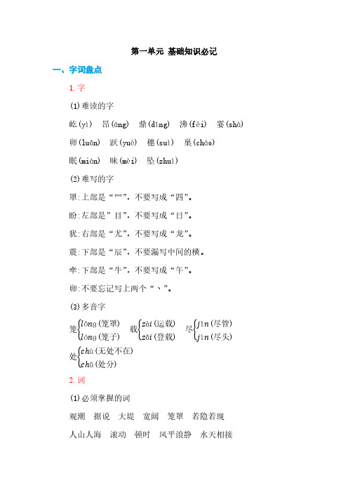 部编版语文四年级上册第一单元必考点重难点
