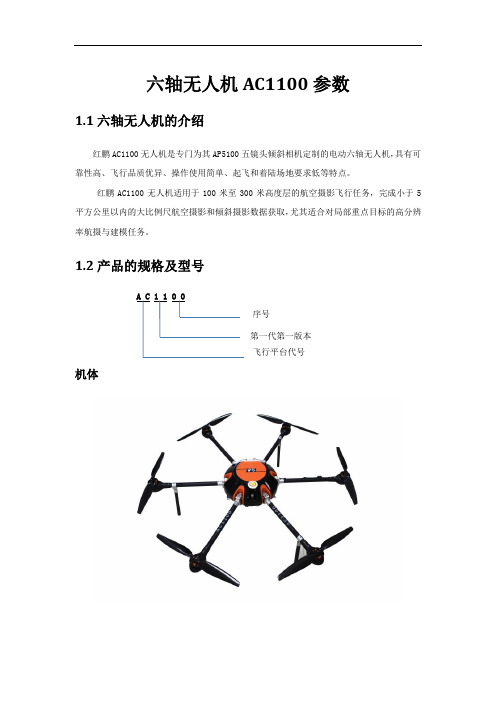 AC1100六轴无人机——技术参数