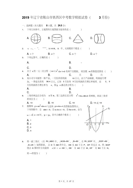 2019年辽宁省鞍山市铁西区中考数学模拟试卷(3月份)(解析版)