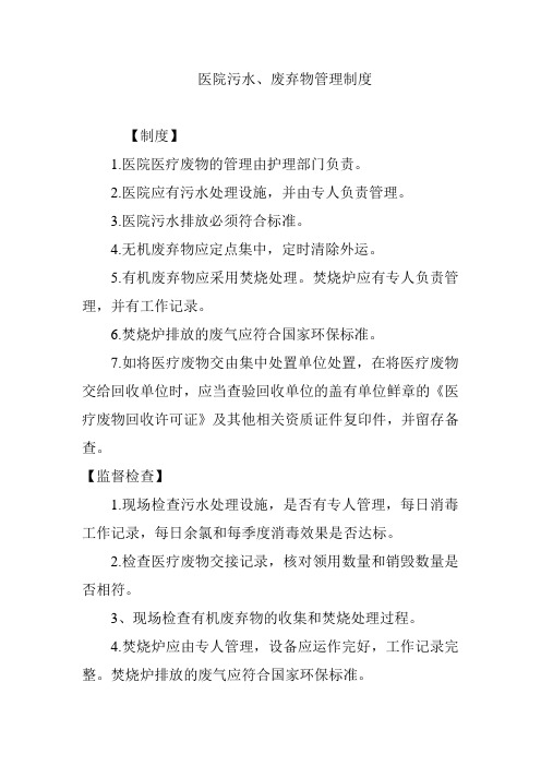 医院污水废弃物管理制度