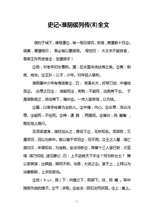 史记·淮阴侯列传(8)全文