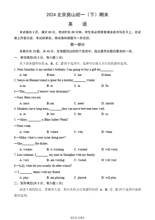 2024北京房山初一(下)期末英语