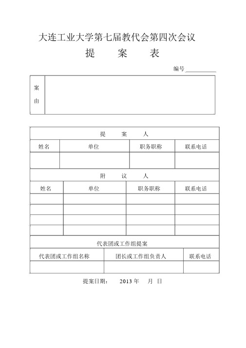 大连工业大学第七届教代会第四次会提案表