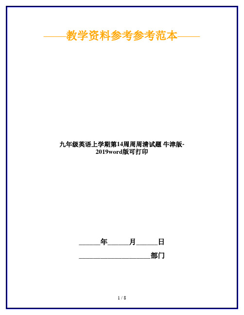 九年级英语上学期第14周周周清试题 牛津版-2019word版可打印