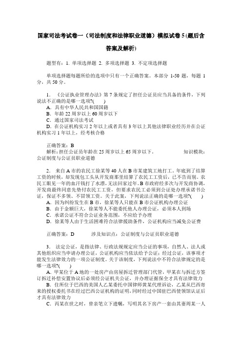 国家司法考试卷一(司法制度和法律职业道德)模拟试卷5(题后含答