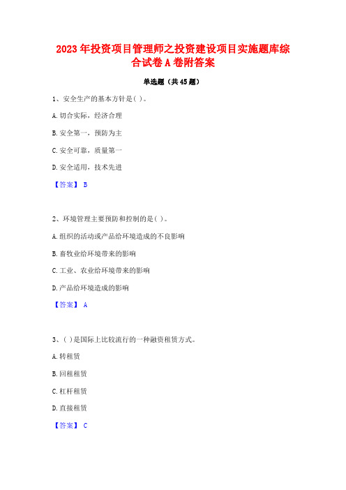 2023年投资项目管理师之投资建设项目实施题库综合试卷A卷附答案