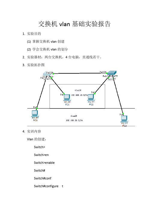 交换机vlan基础实验报告