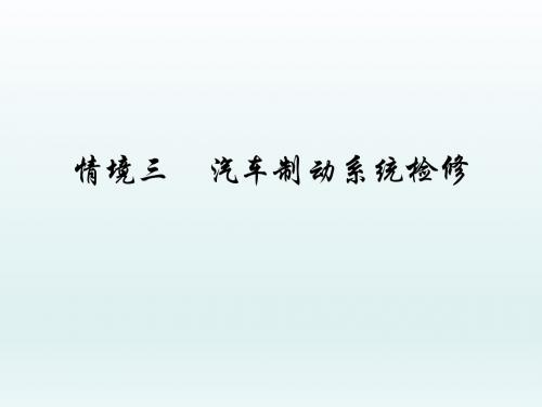 汽车行驶、转向与制动系统检修任务3.1  车轮制动器检修