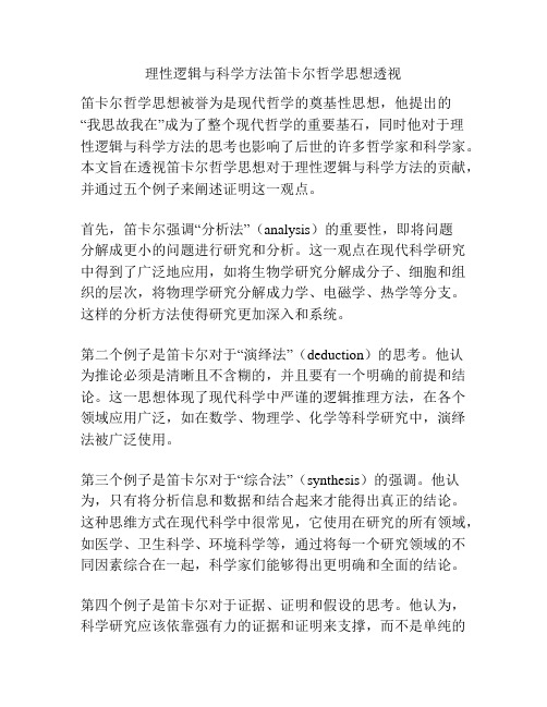 理性逻辑与科学方法笛卡尔哲学思想透视