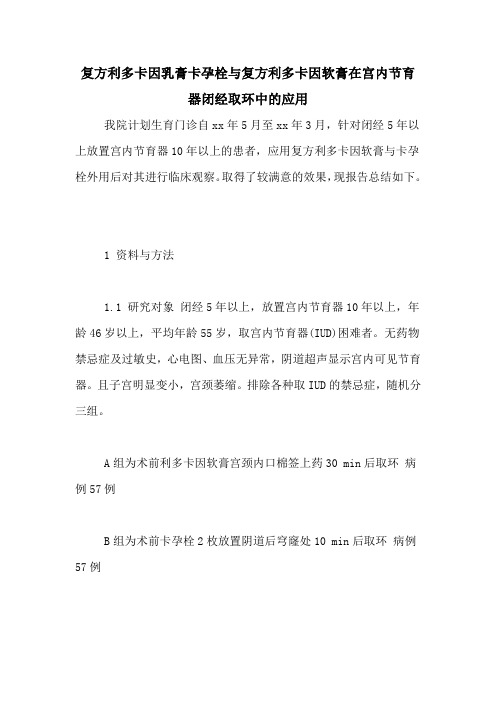 复方利多卡因乳膏卡孕栓与复方利多卡因软膏在宫内节育器闭经取环中的应用
