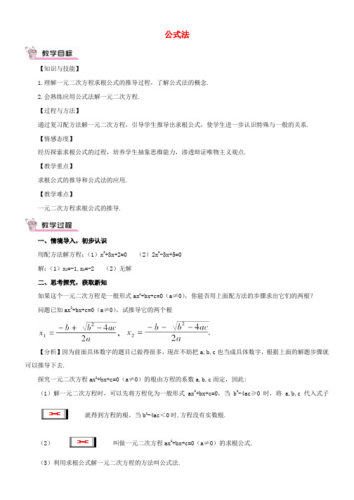 九年级数学上册 2223 公式法教案 (新版)华东师大版