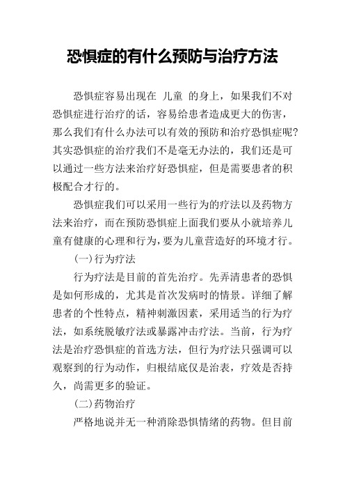 恐惧症的有什么预防与治疗方法