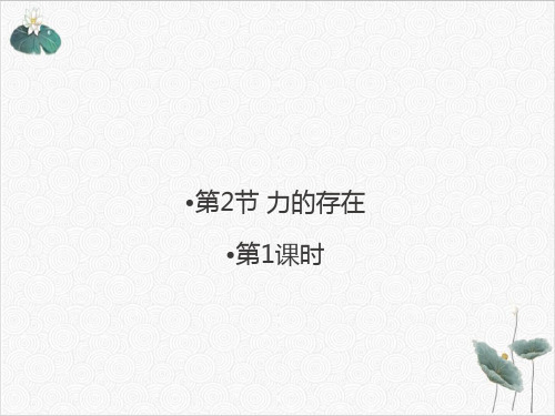 3.2力的存在(第1课时)课件--2021学年浙教版科学七年级下册