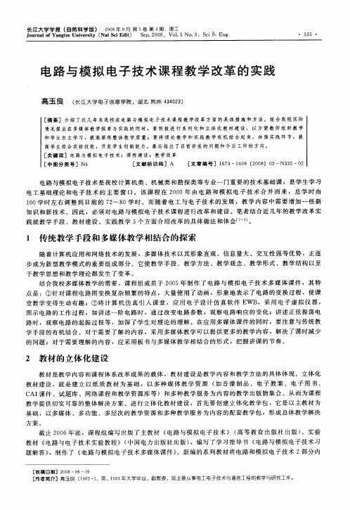 电路与模拟电子技术课程教学改革的实践