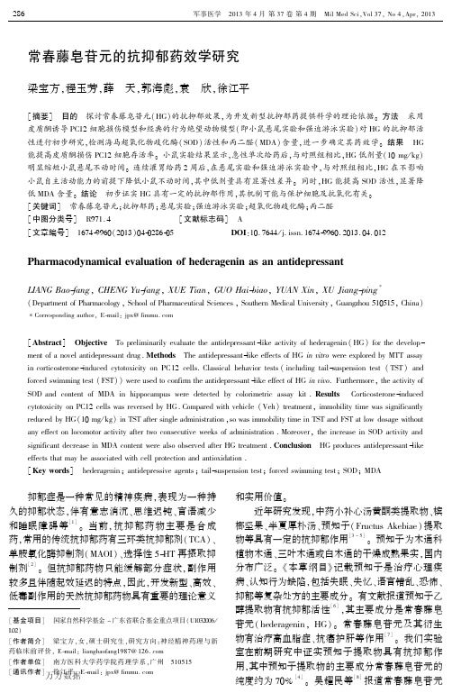 常春藤皂苷元的抗抑郁药效学研究