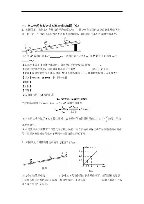 八年级物理机械运动实验单元测试卷(含答案解析)