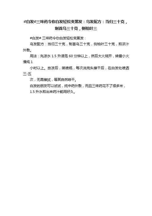 #白发#三味药令你白发轻松变黑发：乌发配方：当归三十克，制首乌三十克，侧柏叶三