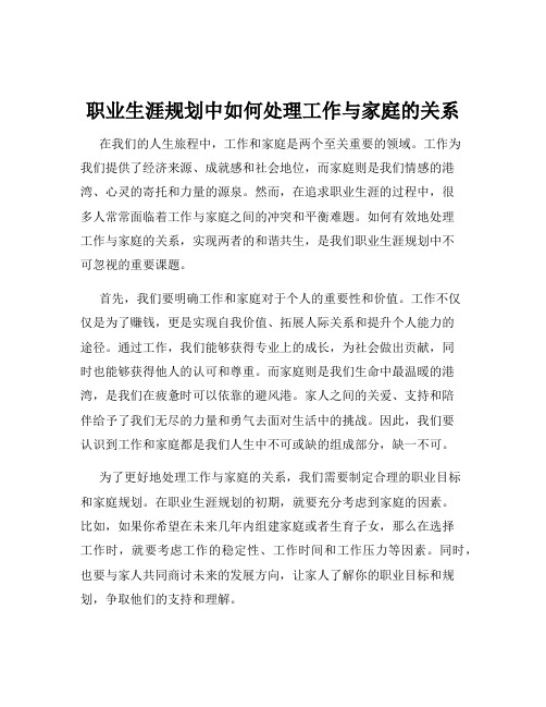 职业生涯规划中如何处理工作与家庭的关系