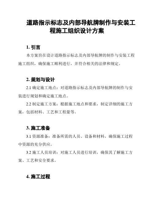 道路指示标志及内部导航牌制作与安装工程施工组织设计方案