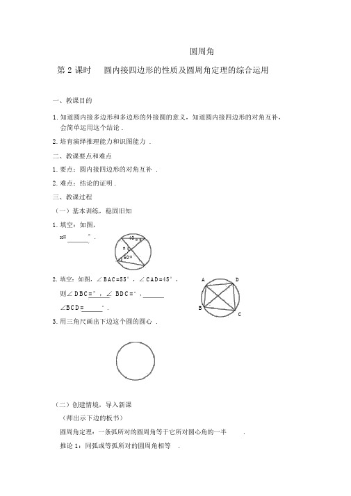 人教版九年级上册数学《圆内接四边形的性质及圆周角定理的综合运用》教学设计