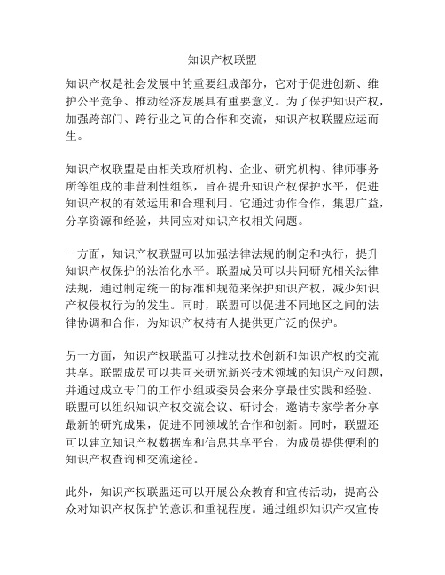知识产权联盟
