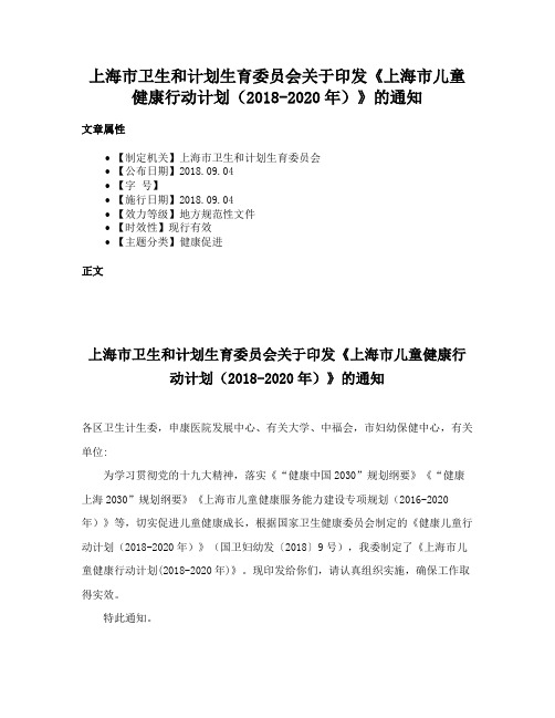 上海市卫生和计划生育委员会关于印发《上海市儿童健康行动计划（2018-2020年）》的通知