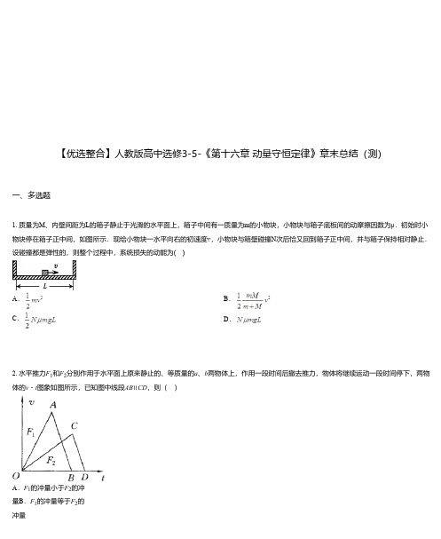 人教版高中选修3-5-《第十六章 动量守恒定律》章末总结(测)