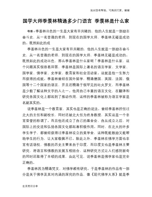 历史趣谈：国学大师季羡林精通多少门语言 季羡林是什么家