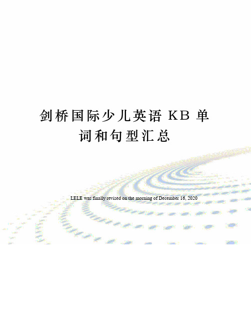 剑桥国际少儿英语KB单词和句型汇总