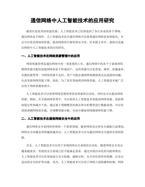 通信网络中人工智能技术的应用研究