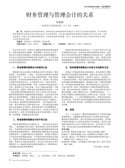 财务管理与管理会计的关系