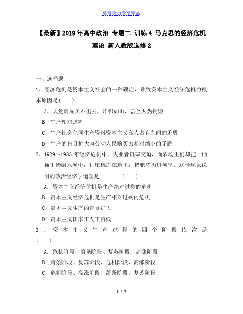 精品高中政治 专题二 训练4 马克思的经济危机理论 新人教版选修2