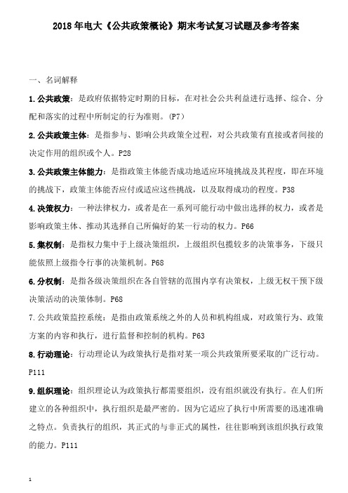 公共政策概论复习资料--应考版