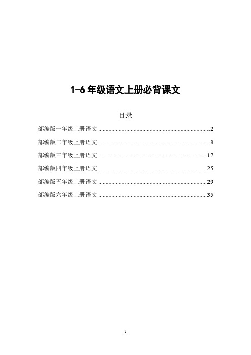 部编版1-6年级语文上册必背课文汇总