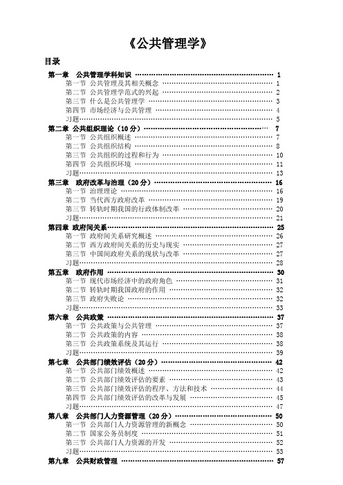 公共管理学笔记