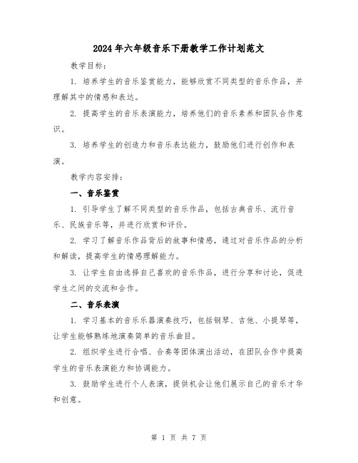 2024年六年级音乐下册教学工作计划范文（2篇）