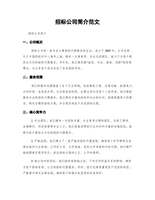 招标公司简介范文