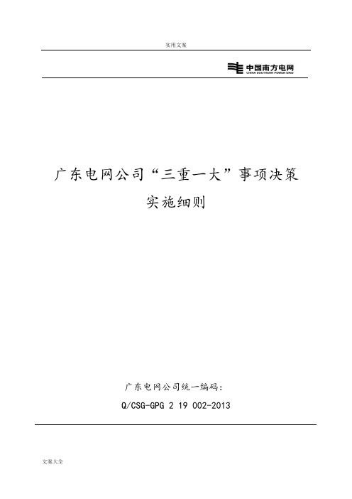 广东电网公司管理系统“三重一大”事项决策实施研究细则