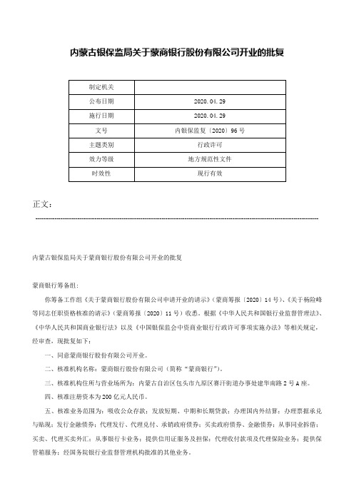 内蒙古银保监局关于蒙商银行股份有限公司开业的批复-内银保监复〔2020〕96号