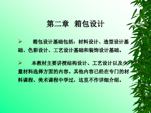 第二章  箱包设计