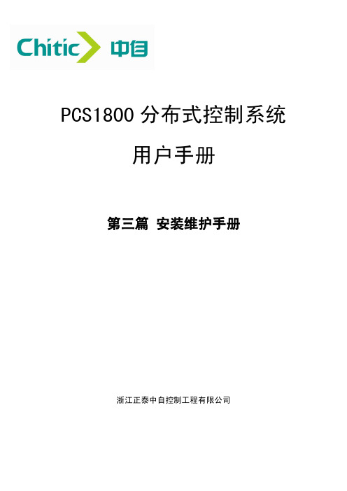 PCS1800控制系统用户手册V1.2-3安装维护手册