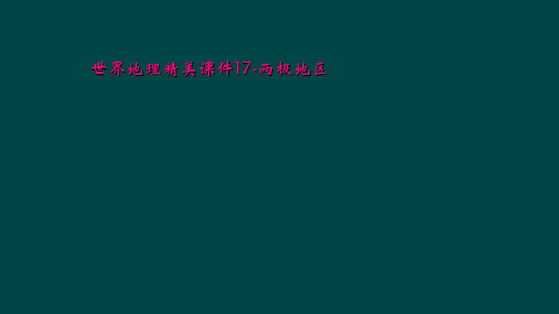 世界地理精美课件17两极地区