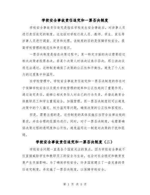 学校安全事故责任追究和一票否决制度（三篇）