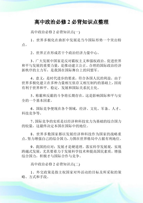 高中政治必修2必背知识点整理.doc