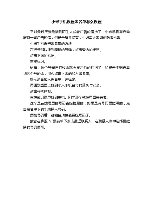 小米手机设置黑名单怎么设置