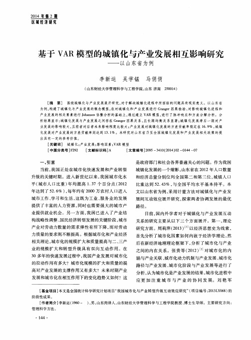 基于VAR模型的城镇化与产业发展相互影响研究——以山东省为例