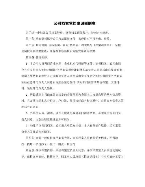 公司档案室档案调阅制度